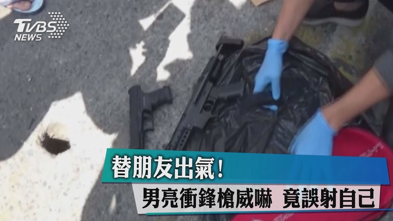 替朋友出氣！男亮衝鋒槍威嚇　竟誤射自己