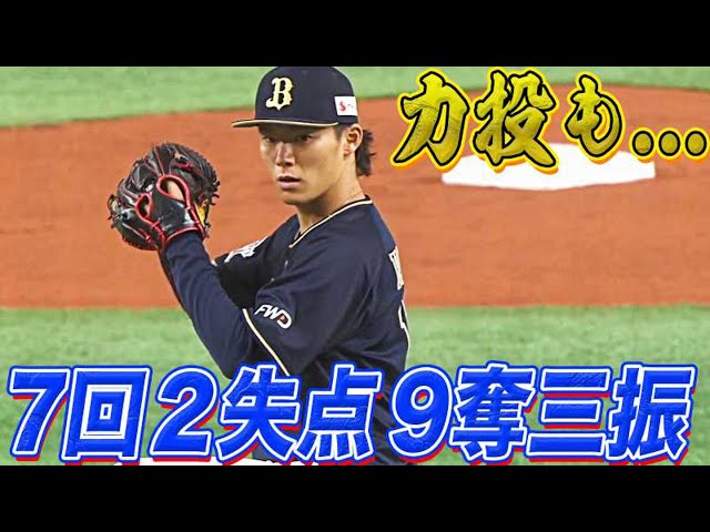 バファローズ・山本由伸 キレのある直球と高速フォークで7回9奪三振