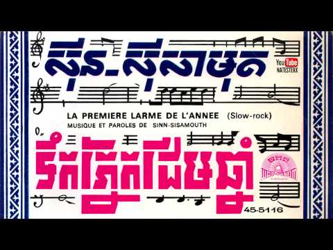 ទឹកភ្នែកដើមឆ្នាំ ដោយ ស៊ីន-ស៊ីសាមុត Teuk Phnek Derm Chnam - Sinn Sisamouth