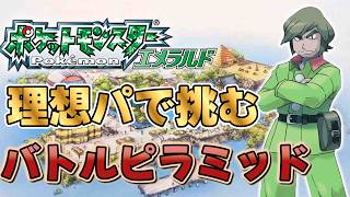 行くぞジンダイ！覚悟しろ！【ポケモンエメラルド】バトルフロンティア