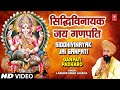 गणेश चतुर्थी भजन सिद्धिविनायक Siddhivinayak Jai 
