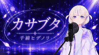 【轟はじめ】カサブタ / 千綿ヒデノリ【歌枠切り抜き/2026.04.25】