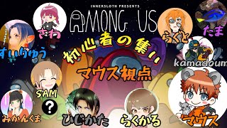[PS ]窮鼠実況者のAMONG US～初心者の集い配信～