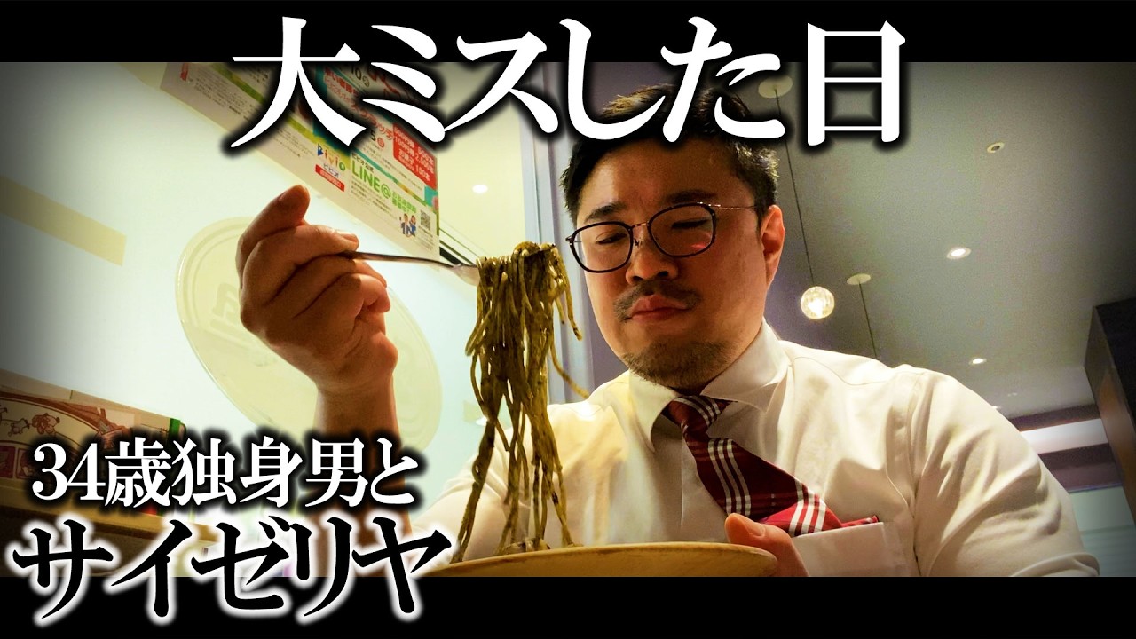 【孤独飯】仕事で大ミスをかました日はサイゼで慰めコース料理