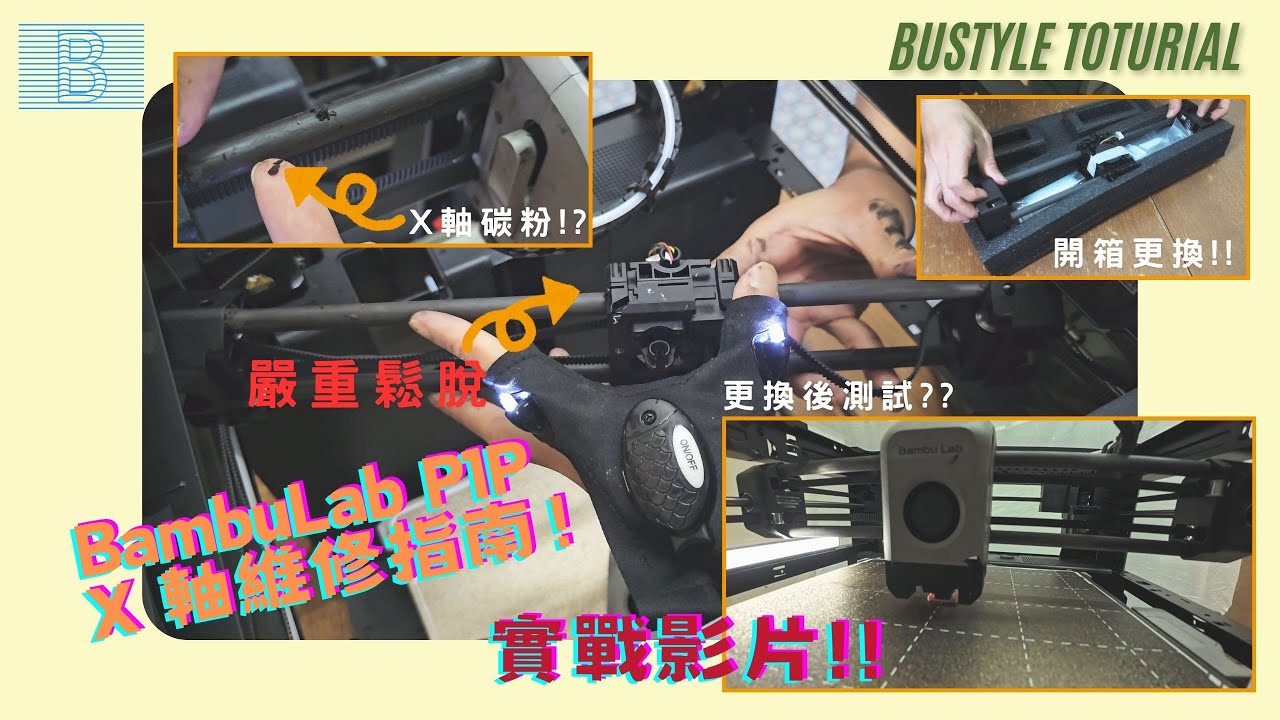 3D 打印機維修 X 軸碳纖軸更換流程 (Bambulab P1P)