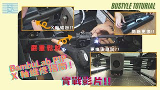 3D 打印機維修 X 軸碳纖軸更換流程 (Bambulab P1P)