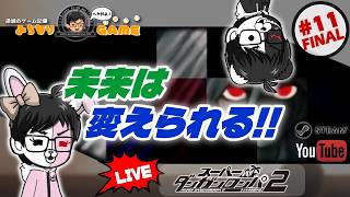 【今回で終了！】スーパーダンガンロンパ2 さよなら絶望学園に挑戦 #11 …終了できるね？ ※初見気まぐれ実況