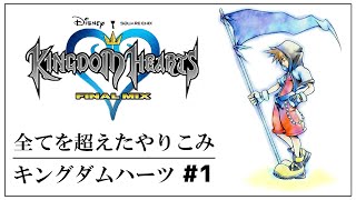 Kh1fm 番外編 1 ハデスカップ さくさく進める キングダムハーツ ファイナルミックス Hd 実況 Hd 1 5 2 5 リミックス موقع ويب حيث يمكنك مشاهدة مقاطع فيديو موسيقية مجانية