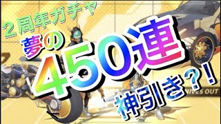 【荒野行動】ガチャ驚異の450連神引きなるか?!