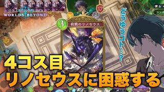 4コスでリノ出すってお前…大丈夫か？どうしたん、話聞こか？？ #ゲーム実況 #shadowverse #シャドバ