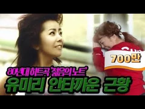 '젊음의 노트' 유미리 안타까운 근황, 어떻기에?