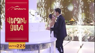 Վերջին Զանգ, Սերիա 225 / Verjin Zang