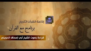 صورة إذاعة القرآن الكريم بالسعودية | تلاوة للشيخ الحويني | برنامج مع القرآن