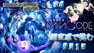 【超探偵事件簿】超直感で挑む　レインコード＃６