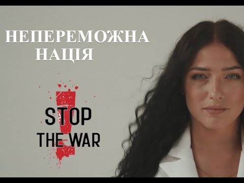 Юлія Собуцька  - НЕПЕРЕМОЖНА НАЦІЯ  #standwithukraine