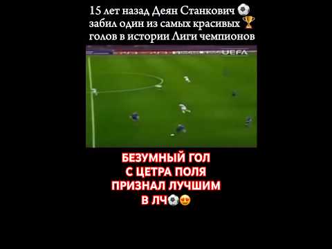 Пожалуй один из самых красивых голов в Лиге Чемпионов с центра поля😍 #football #лучшийгол