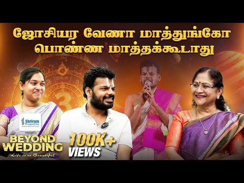 ஜோசியர வேணா மாத்துங்கோ பொண்ண மாத்தக்கூடாது | Kalyanamalai