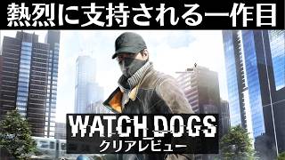 【クリアレビュー】初代ウォッチドッグス│Ubisoftが送るハック系オープンワールドゲーム