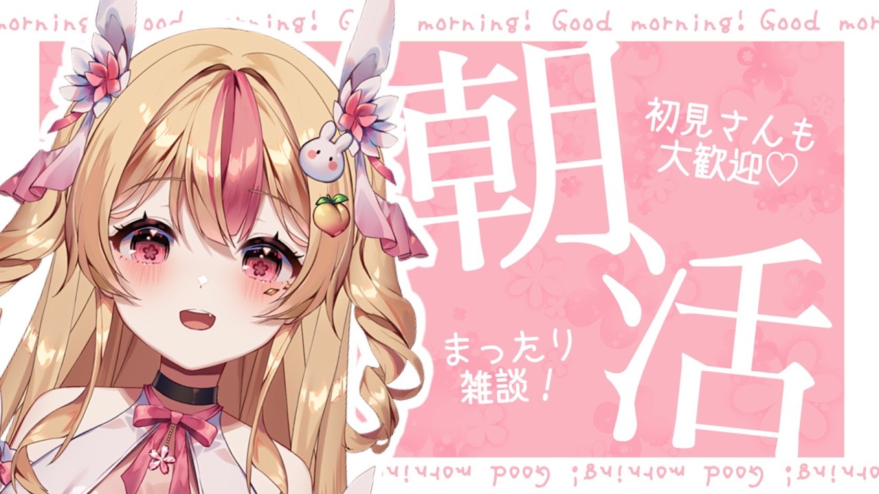 2026年の桜開花が短すぎな件について【 朝活┊雑談 】