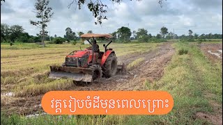 របៀបធ្វើរស្រែប្រាំង វគ្គរៀបចំដី ដើម្បីបានផលច្រើន-How to repare rice fields before growing rice