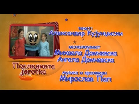 Potocinja 2012 - Mihaela i Angela Damcevski - Poslednata jagotka (Official Video)