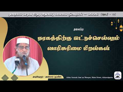 நரகத்திற்கு இட்டுச்செல்லும் வாரிசுரிமை மீறல்கள்