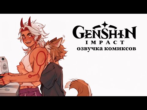 Ночёвка или всё-таки ночевая 2 | Озвучка комикса Genshin Impact | Итто, Горо
