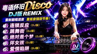 Download lagu 粤语怀旧快歌金曲 Disco | DJ版REMIX|连锁反应 · 跳舞街 · 绝对是个梦 · 坏女孩 · 爱情陷阱 | 快节奏重低音制作🔥翻唱 mp3 Download lagu 粤语怀旧快歌金曲 Disco | DJ版REMIX|连锁反应 · 跳舞街 · 绝对是个梦 · 坏女孩 · 爱情陷阱 | 快节奏重低音制作🔥翻唱 mp3