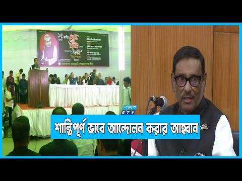 শান্তিপূর্ণ ভাবে আন্দোলন করতে বিএনপিকে আহ্বান ওবায়দুল কাদেরের