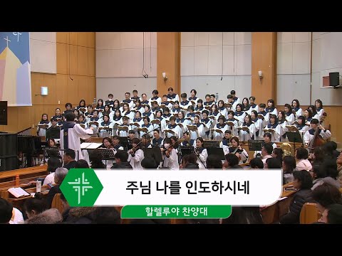 [25.01.05] 할렐루야 찬양대 - 주님 나를 인도하시네 대표이미지