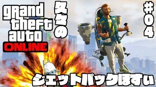 【GTAオンライン】ジェットパックほすぃ