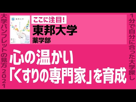 看護学科 「志望大学が見つかる1分動画」東邦大学・薬学部【心の温かい｢くすりの専門家｣を育成】