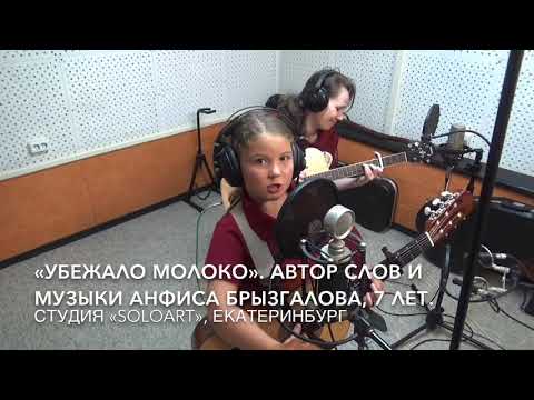 «Убежало молоко», автор слов и музыки Анфиса Брызгалова, 7 лет