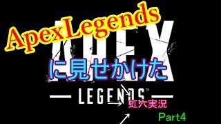 ApexLegendsに見せかけた虹六実況Part4「ゆっくり実況」[動画の最後に重要なお知らせ]