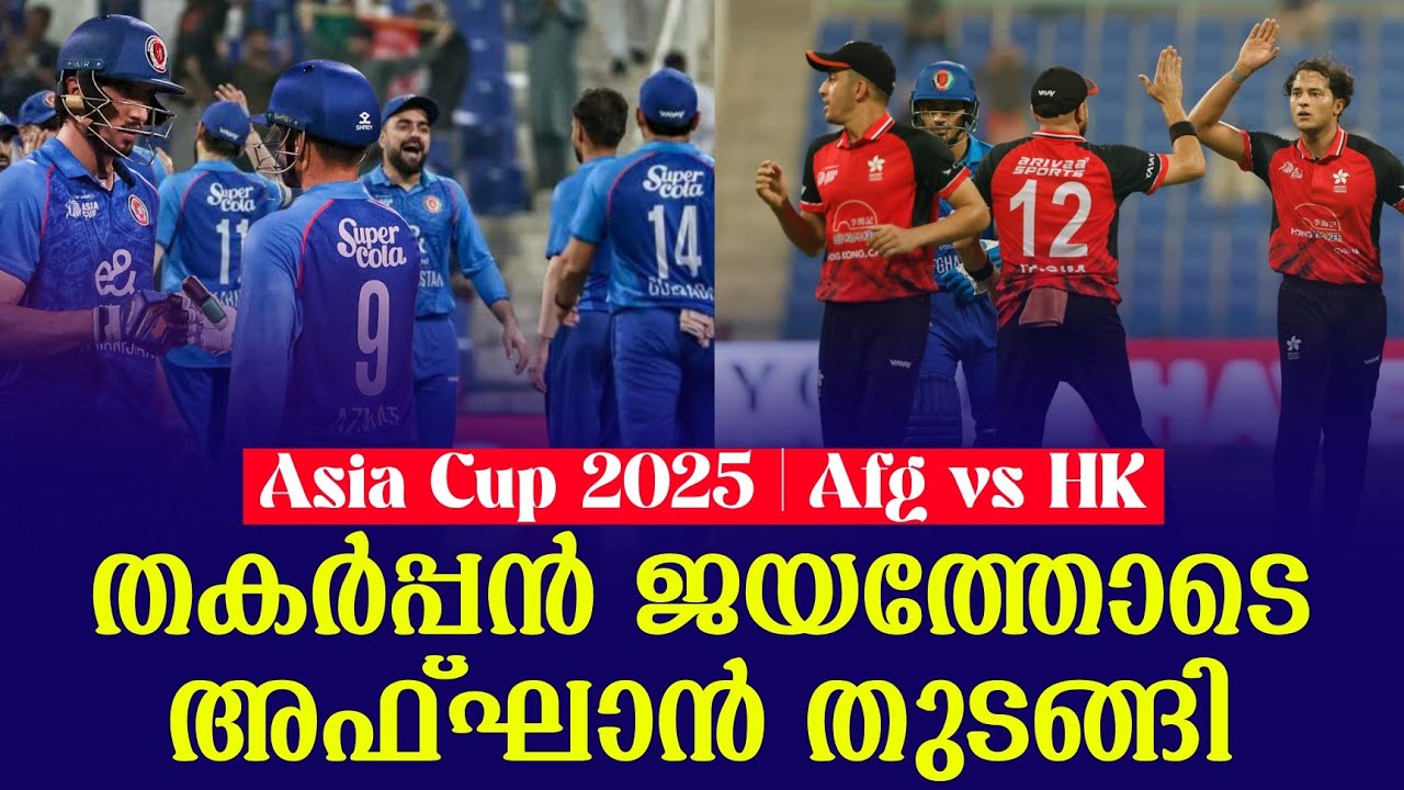 തകർപ്പൻ ജയത്തോടെ അഫ്ഘാൻ തുടങ്ങി | Asia Cup 2025 | Afg vs HK