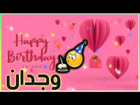 Happy Birthday Wijdan 🍰 عيد ميلاد وجدان