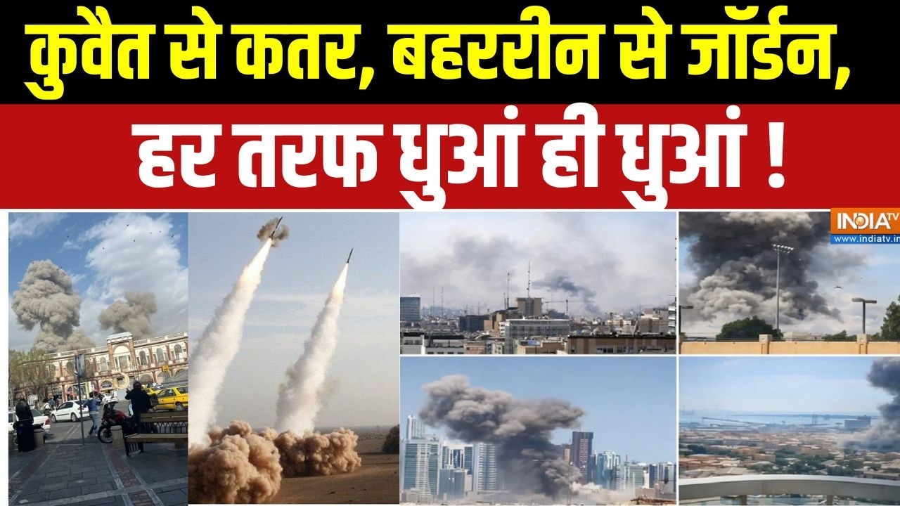 Iran attacks Israel: कुवैत से कतर, बहररीन से जॉर्डन, धुआं ही धुआं | Amer