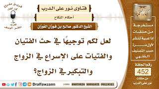 6332- الحث على المبادرة بالزواج لمن عنده القدرة - الشيخ صالح الفوزان image