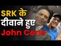 John Cena ने गुनगुनाया King Khan का गाना भोली सी स�