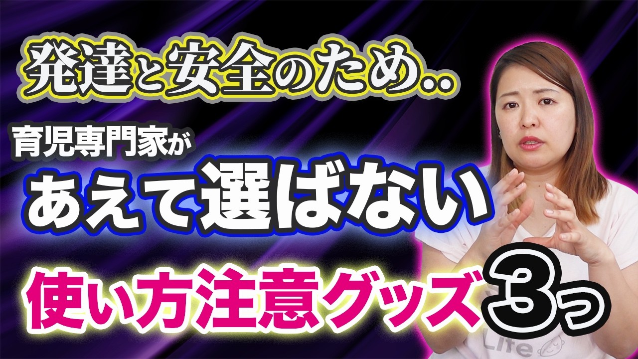 【盲点】育児の専門家があえて選ばない育児グッズ3選