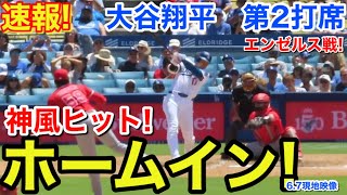 速報！大谷ホームイン！神風ヒット！大谷翔平　第2打席【6.7現地映像】エンゼルス2-0ドジャース1番DH大谷翔平  3回裏1死ランナーなし