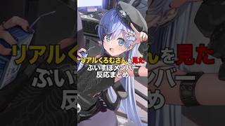 ㊗️65万再生！！リアルくろむさんを見たぶいすぽメンバー反応まとめ【ぶいすぽっ！/Vtuber/切り抜き】