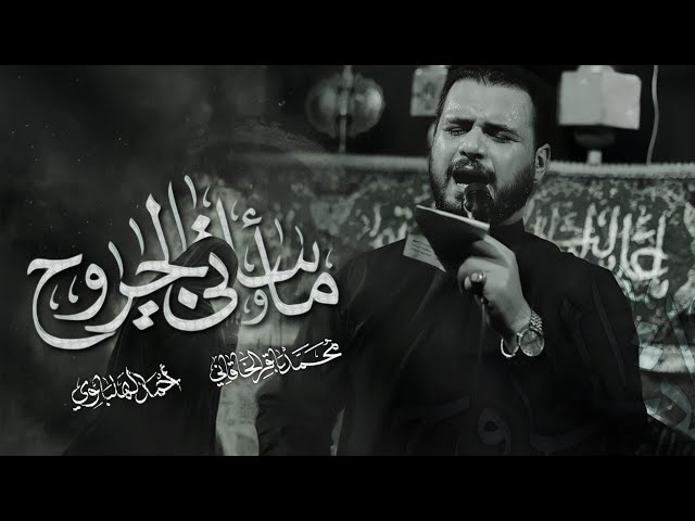 مأساتي والجروح