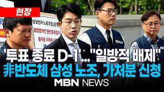 [현장] "잠정합의안 투표절차 중지하라"...삼성전자 동행노동조합, 투표권 배제 정지 가처분 신청 관련 기자회견 | MBN NEWS