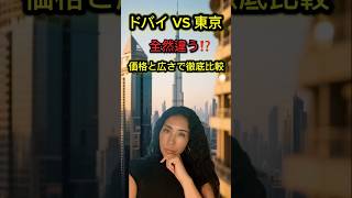【ドバイ不動産】ドバイと東京23区エリアを価格と広さを徹底比較! #ドバイ不動産 #ドバイ