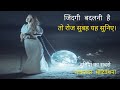 जिंदगी बदलनी हे तो रोज सुबह ये सुने Spiritua