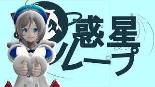 [MMD×MME]電脳少女シロ　惑星ループ　MV風　[B_S_G‐MMD部]