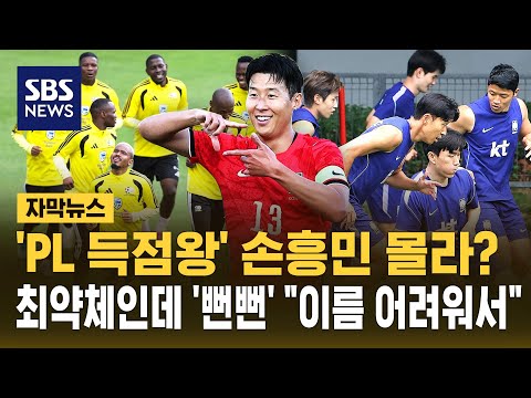 'PL 득점왕' 손흥민 몰라?..최약체인데 '뻔뻔' 이름 어려워서