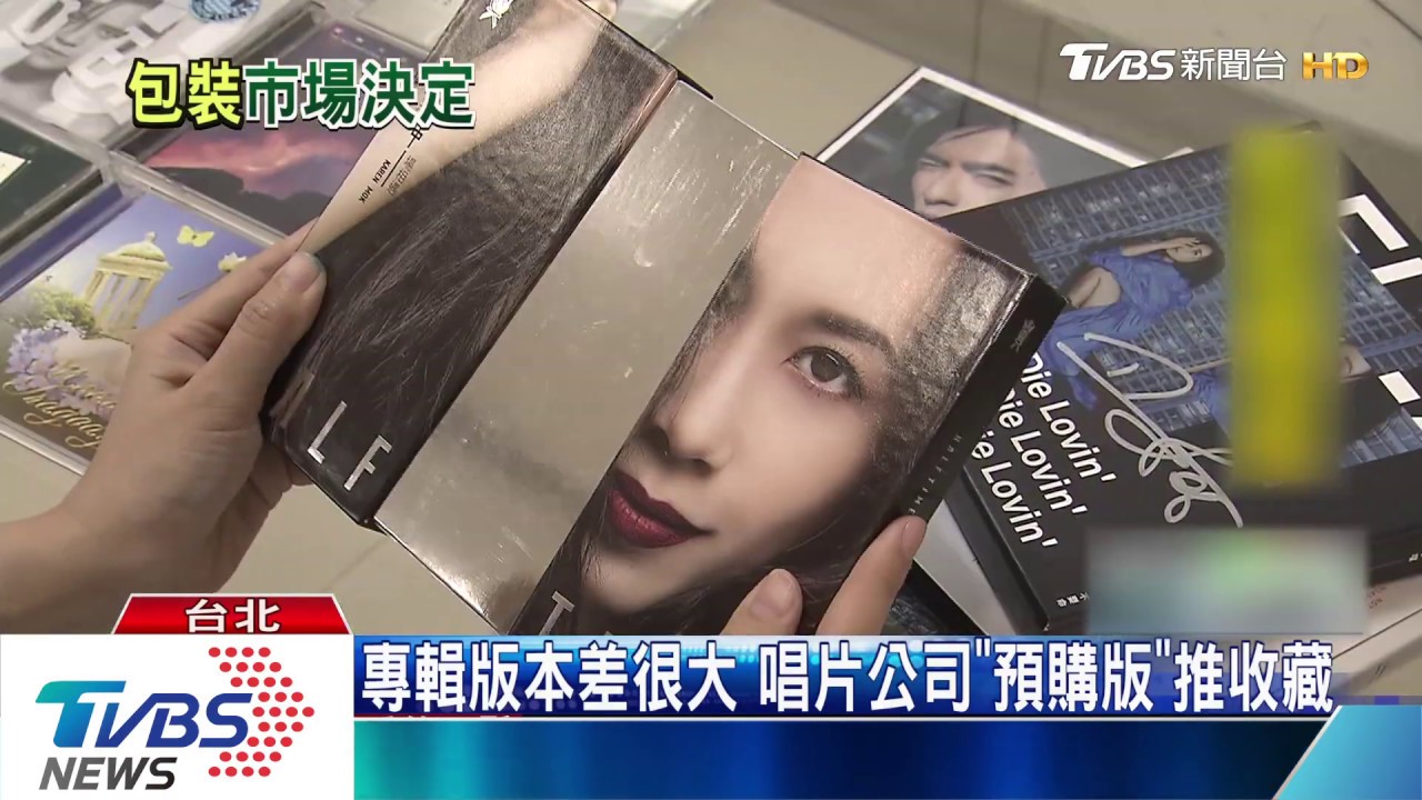 專輯版本差很大 唱片公司「預購版」推收藏