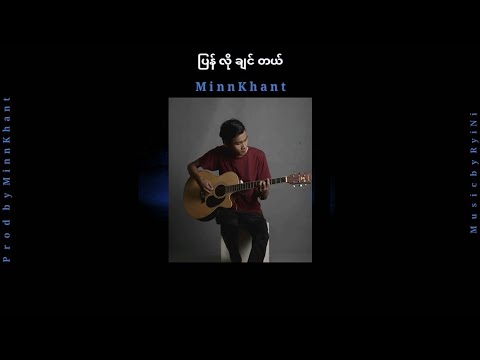 ပြန်လိုချင်တယ် -  မင်းခန့် Pyan Lo Chin Tl  - Minn Khant _ Chinese